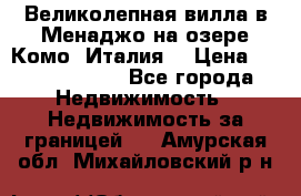 Великолепная вилла в Менаджо на озере Комо (Италия) › Цена ­ 325 980 000 - Все города Недвижимость » Недвижимость за границей   . Амурская обл.,Михайловский р-н